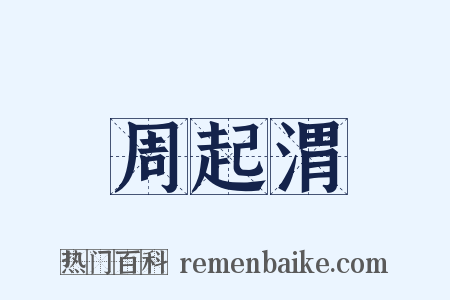 周起渭是什么意思的图片